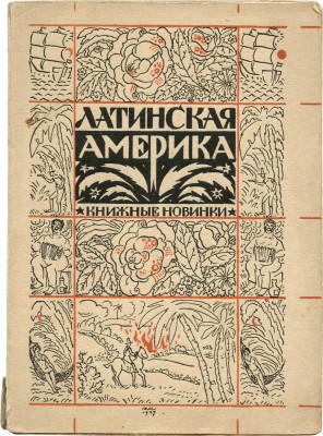 Латинская Америка: [Сборник рассказов]. Л.: [Прибой], [1927].